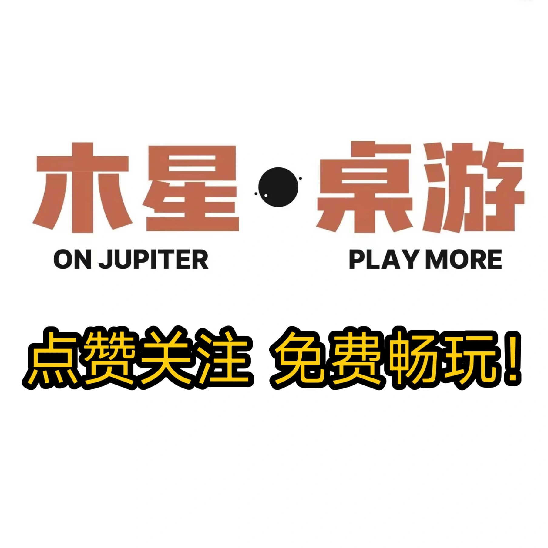 2023-12-24_16.04.30_木星桌游_木遇星河财富港店）_什么_你还在花钱玩桌游吗_1