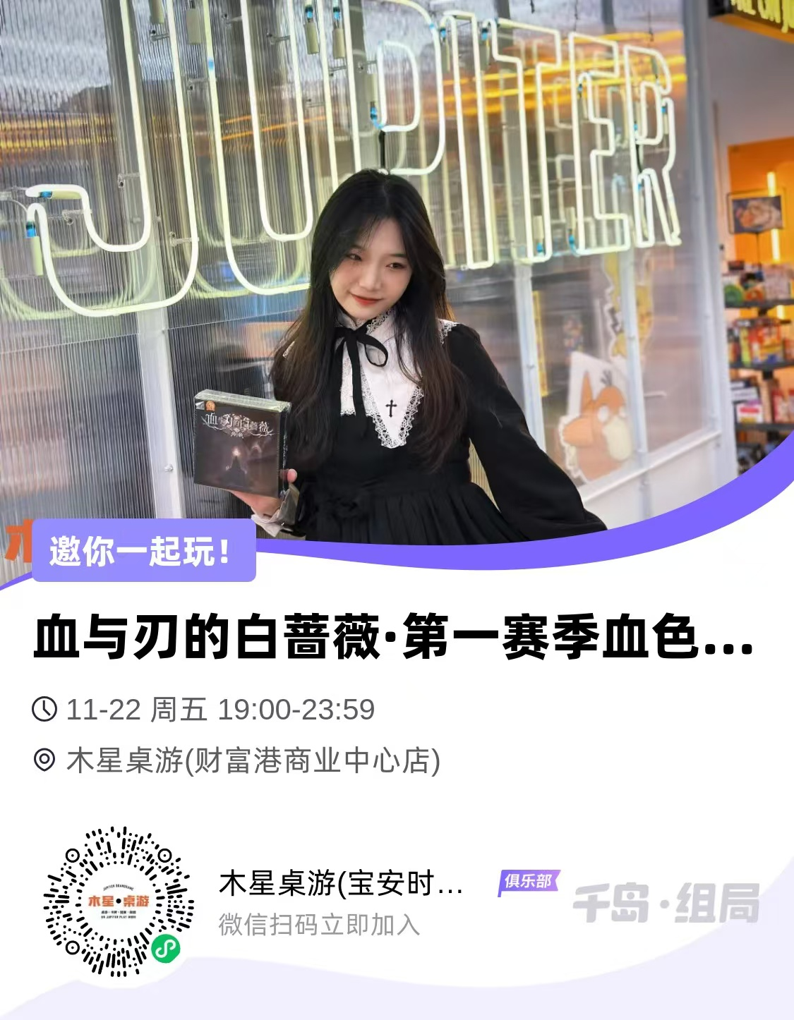 2024-11-20_00.13.24_木星桌游_木遇星河财富港店）_血与刃之夜_守护白蔷薇还是手刃她的信徒_2