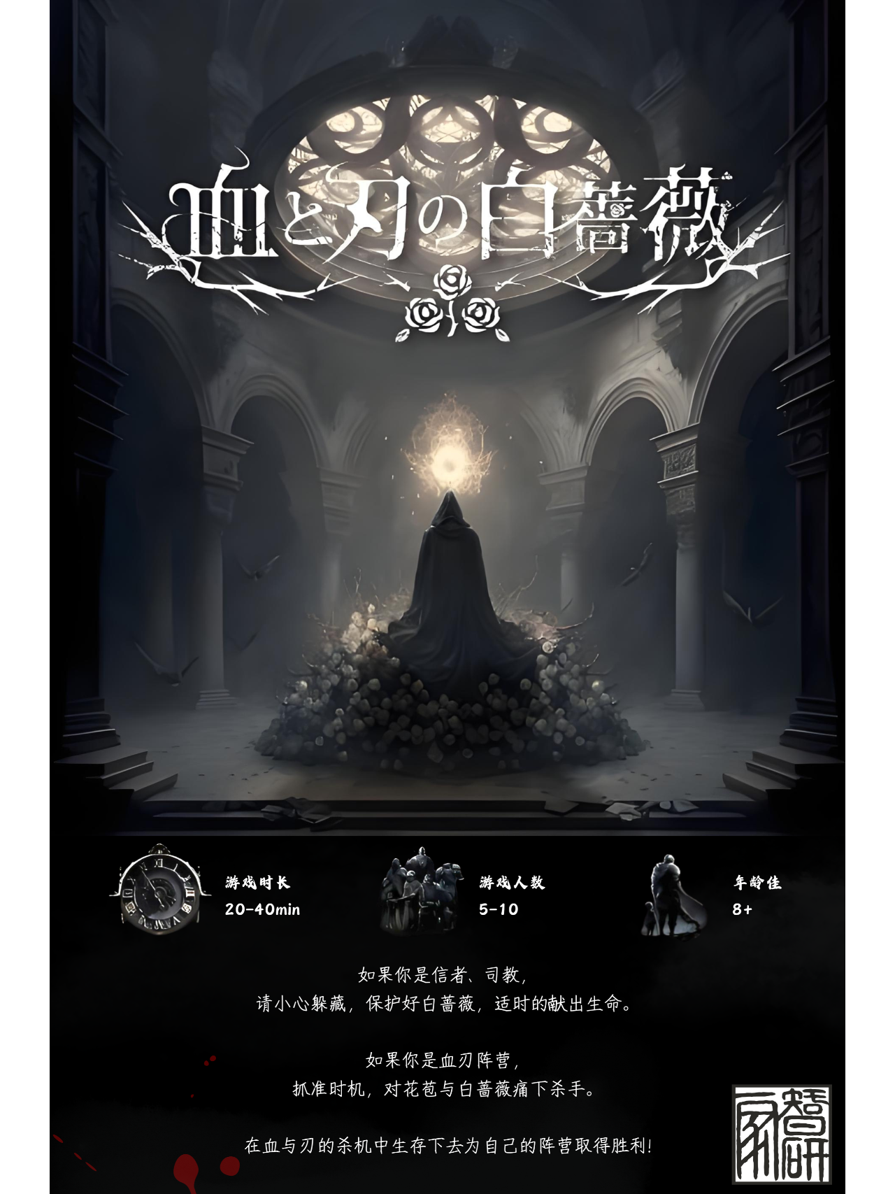 2024-11-20_00.13.24_木星桌游_木遇星河财富港店）_血与刃之夜_守护白蔷薇还是手刃她的信徒_5