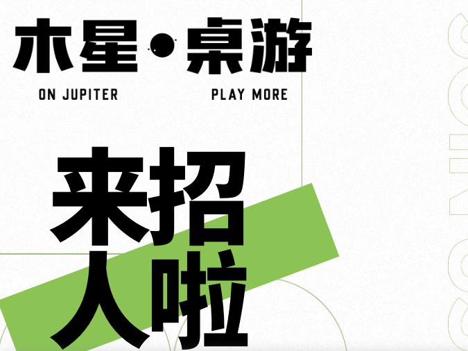 2025-05-11_16.33.22_木星桌游_木遇星河财富港店）_招贤纳士诚聘英才，木星桌游欢迎你来skrskr_1